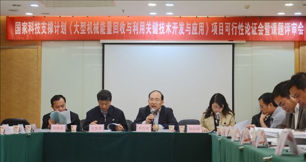 米兰平台-米兰(中国)
智能《大型机械能量回收与利用关键技术开发与应用》项目顺利通过可行性论证及课题评审