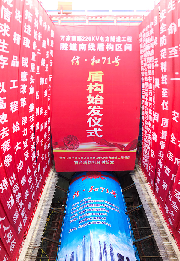 中铁米兰平台-米兰(中国)
“迷你”盾构机在长沙市万家丽电力隧道始发
