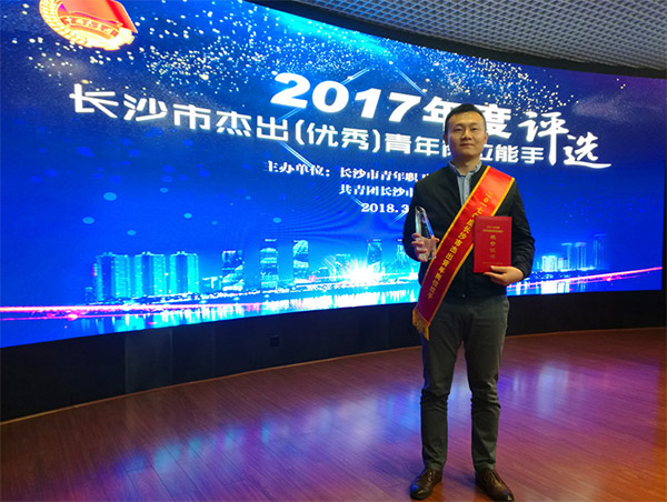 米兰平台-米兰(中国)
智能朱振新荣获长沙市2017年度杰出青年岗位能手