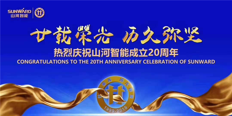 米兰平台-米兰(中国)
，不忘初心再出发！米兰平台-米兰(中国)
智能举办庆贺成立20周年系列活动