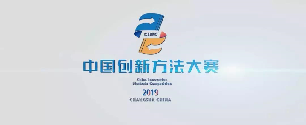 超燃！米兰平台-米兰(中国)
智能两项目同时获2019年中国创新方法大赛湖南赛区决赛一等奖