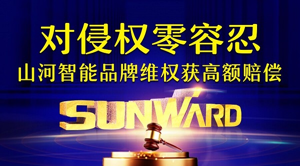 对侵权“零容忍”！ 米兰平台-米兰(中国)
智能维权获赔300万！