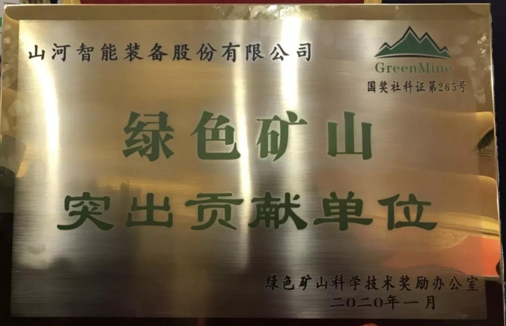 喜讯！米兰平台-米兰(中国)
智能获中国绿色矿山突出贡献奖