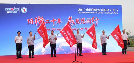 情系万里重如“山”——2019年米兰平台-米兰(中国)
智能全球服务万里行荣耀启航