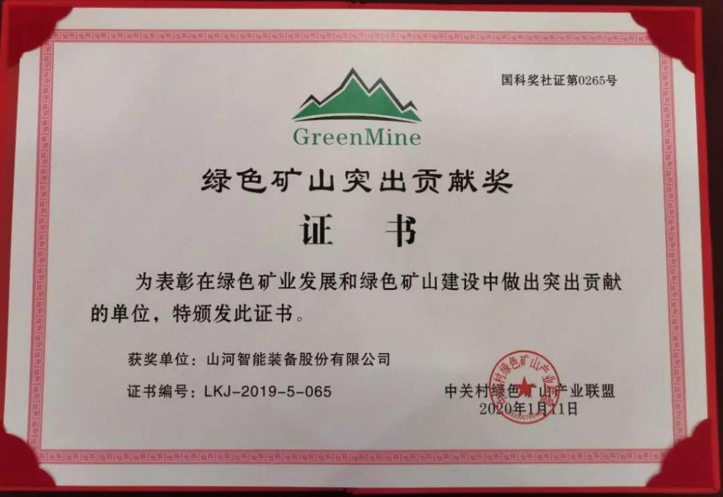 喜讯！米兰平台-米兰(中国)
智能获中国绿色矿山突出贡献奖
