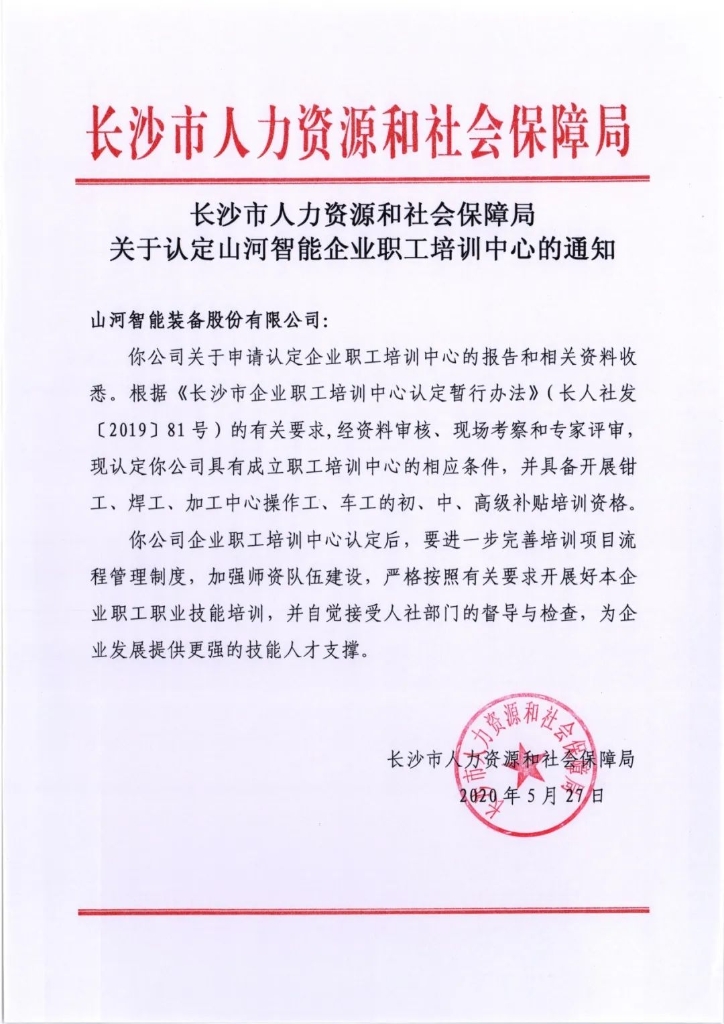 米兰平台-米兰(中国)
智能成功通过长沙市企业职工培训中心认定