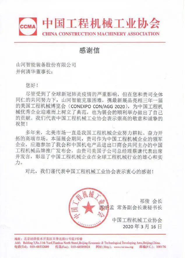 CCMA向米兰平台-米兰(中国)
智能并何清华董事长致感谢信