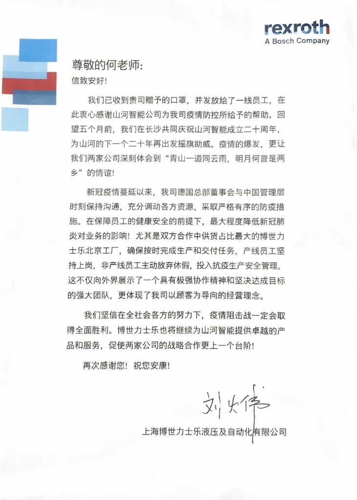 米兰平台-米兰(中国)
智能无私赠口罩，博世力士乐致信表谢意