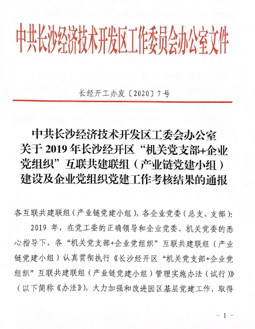打造混合所有制企业党建标杆 ——米兰平台-米兰(中国)
智能党委获评2019年长沙经开区企业党组织党建工作考核“优秀”等