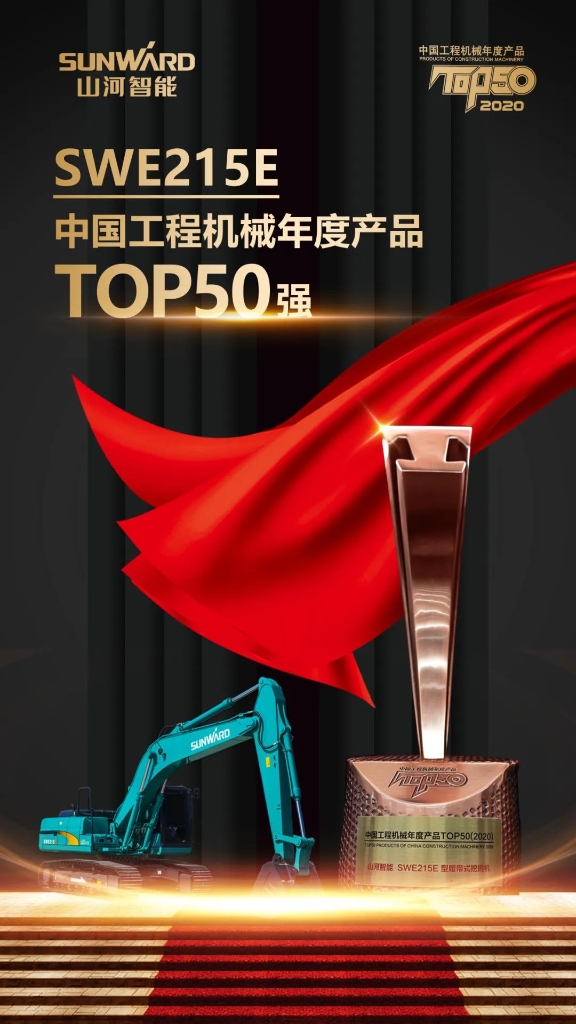 米兰平台-米兰(中国)
智能SWE215E挖掘机荣登TOP50（2020）榜单 荣誉背后是“硬核实力”