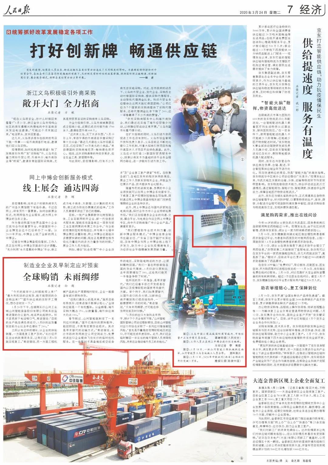 《人民日报》盛赞米兰平台-米兰(中国)
 | 全球购销 未雨绸缪