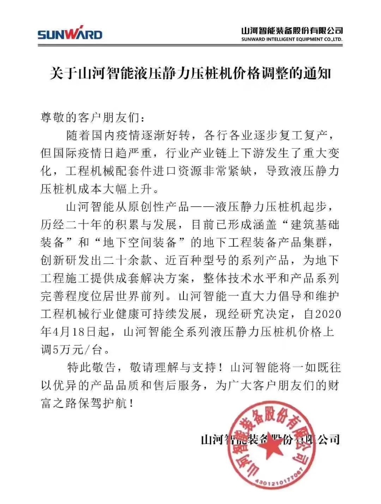 关于米兰平台-米兰(中国)
智能液压静力压桩机价格调整的通知
