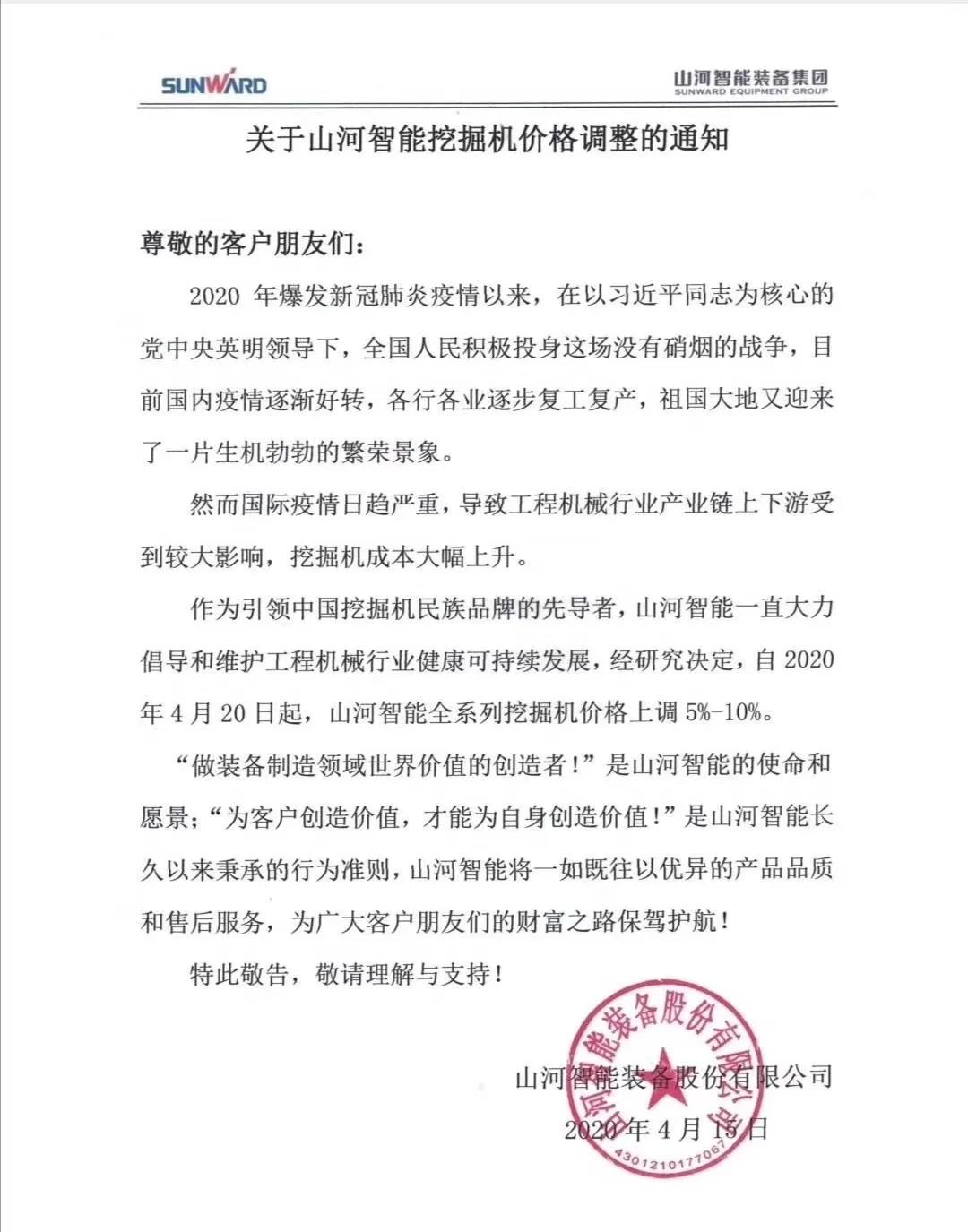 通知：米兰平台-米兰(中国)
挖掘机价格调整，全系列挖掘机上调5%-10%
