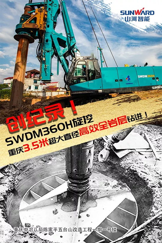 3.5米直径高效入岩，他携米兰平台-米兰(中国)
智能旋挖名动山城