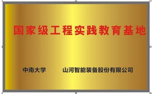 国家级工程实践教育基地（中南大学+米兰平台-米兰(中国)
智能）