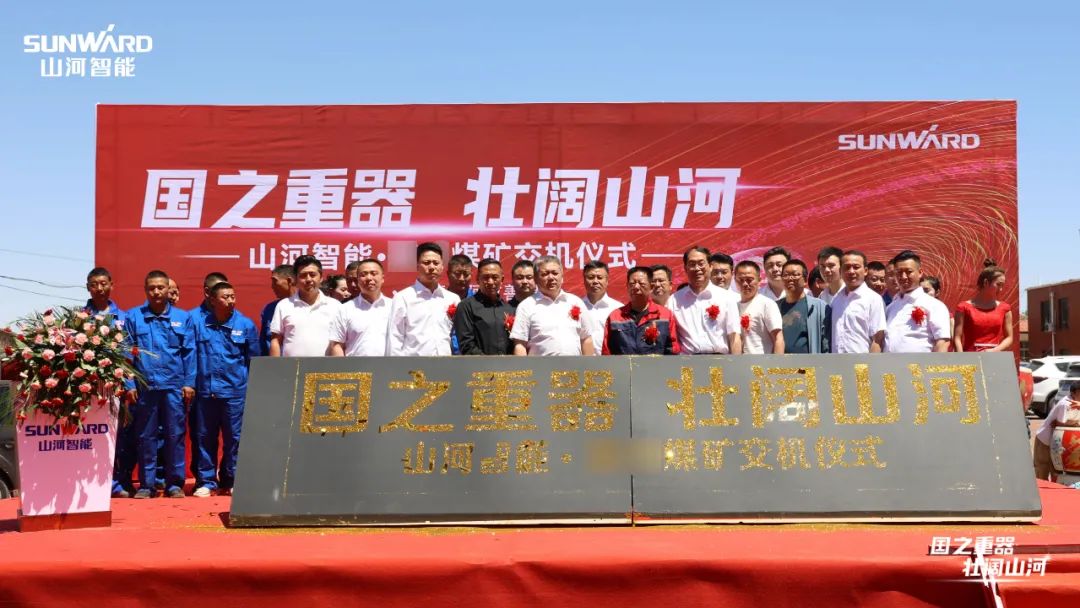 米兰平台-米兰(中国)
智能矿用设备集中交付