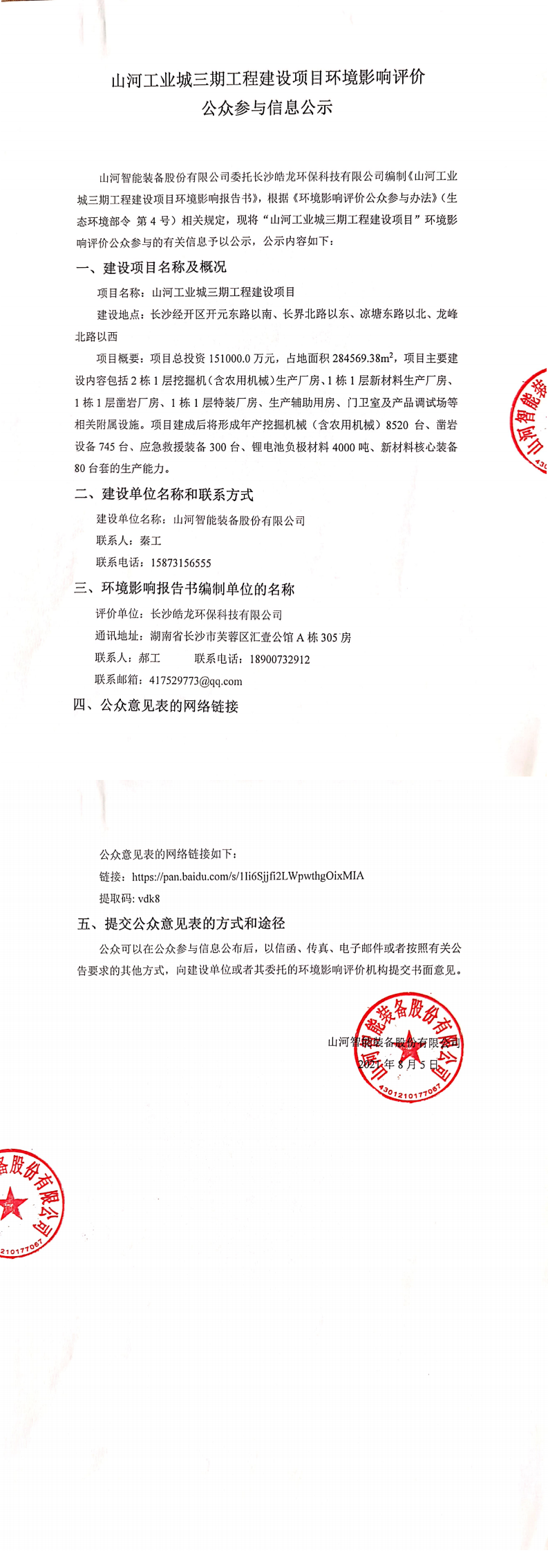 米兰平台-米兰(中国)
工业城三期工程建设项目环境影响评价公众参与信息公示