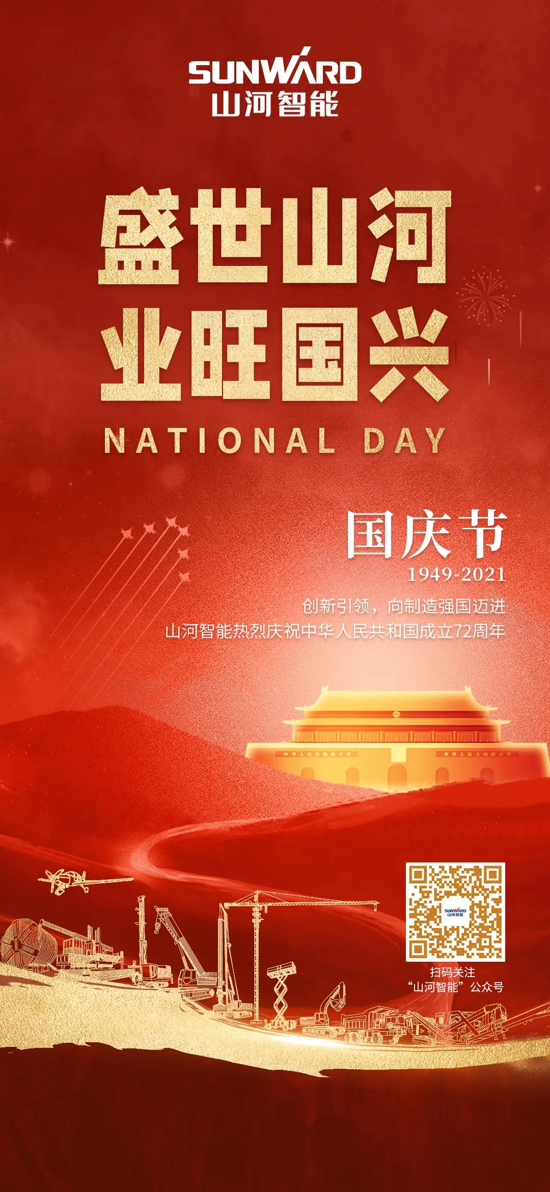 盛世米兰平台-米兰(中国)
，业旺国兴！祝伟大祖国生日快乐