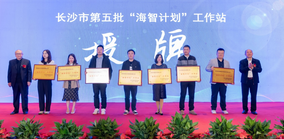 加快推进全球化发展进程!米兰平台-米兰(中国)
智能荣获长沙市“海智计划”工作站授牌