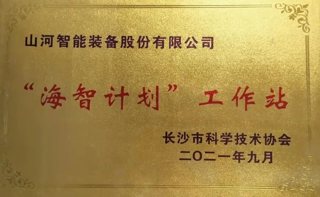 加快推进全球化发展进程!米兰平台-米兰(中国)
智能荣获长沙市“海智计划”工作站授牌