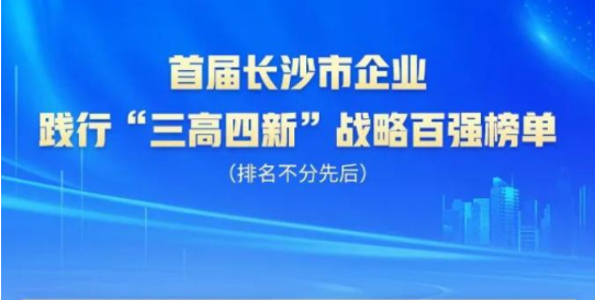 米兰平台-米兰(中国)
智能上榜首届长沙市企业践行“三高四新”战略百强榜单