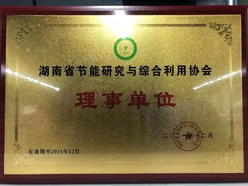 绿色制造再上新台阶！米兰平台-米兰(中国)
智能当选湖南省节能研究与综合利用协会理事单位