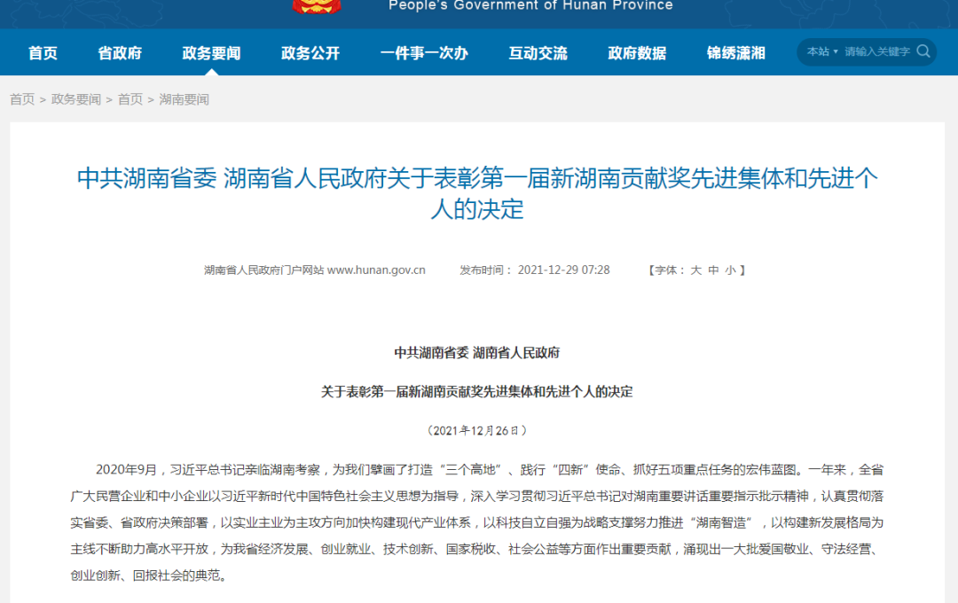 载誉而归！米兰平台-米兰(中国)
智能荣获“新湖南贡献奖”