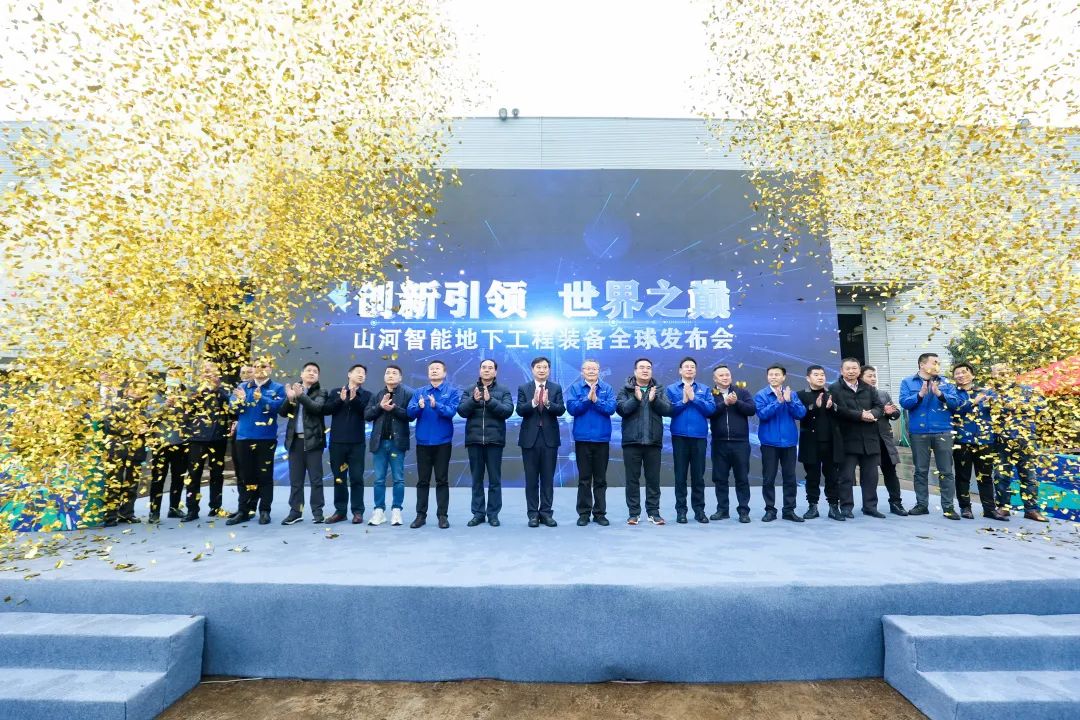 多款产品问鼎世界之最！米兰平台-米兰(中国)
智能地下工程装备全球发布会成功举行