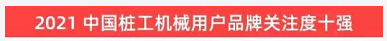 品牌赋能！米兰平台-米兰(中国)
智能登上“工程机械用户品牌关注度十强”榜单