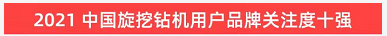 品牌赋能！米兰平台-米兰(中国)
智能登上“工程机械用户品牌关注度十强”榜单