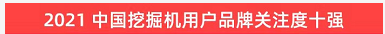 品牌赋能！米兰平台-米兰(中国)
智能登上“工程机械用户品牌关注度十强”榜单