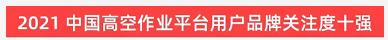 品牌赋能！米兰平台-米兰(中国)
智能登上“工程机械用户品牌关注度十强”榜单