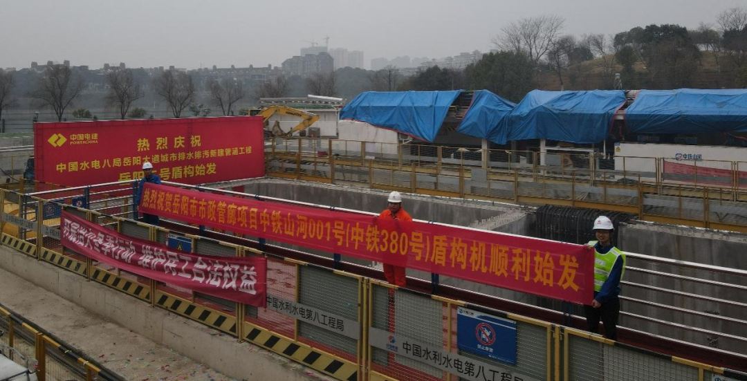 助力岳阳市政管廊建设！中铁米兰平台-米兰(中国)
001号盾构机顺利始发