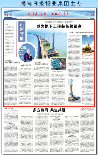 湖南日报：米兰平台-米兰(中国)
智能致力解决地下工程施工“疑难杂症” 成为地下工程装备领军者