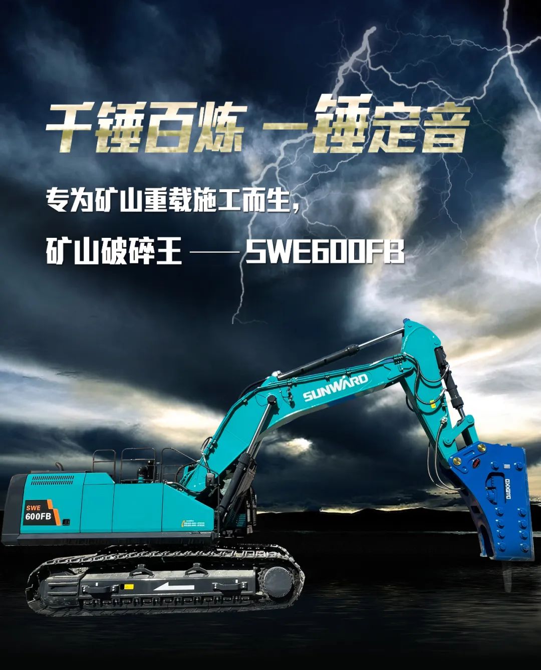 一图读懂 | 专为矿山重载施工而生！米兰平台-米兰(中国)
智能SWE600FB破碎锤重磅回归