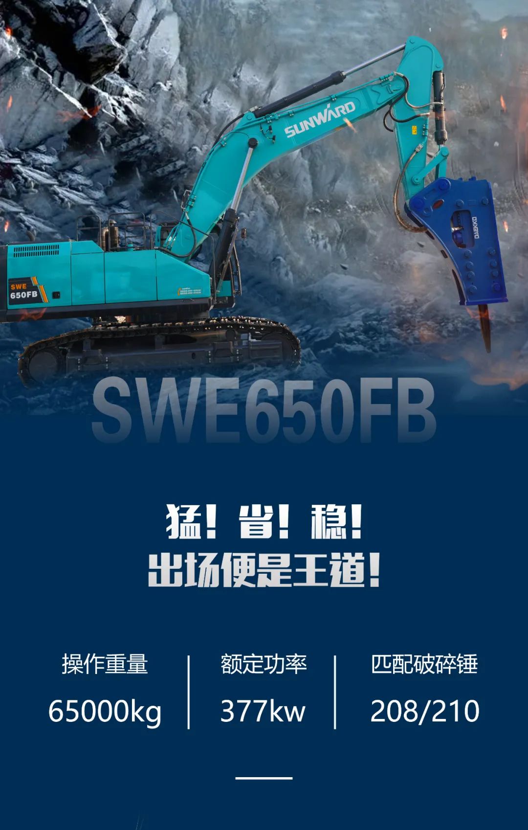 一图读懂 | 又一矿山重载施工利器！米兰平台-米兰(中国)
智能SWE650FB破碎锤重磅亮相