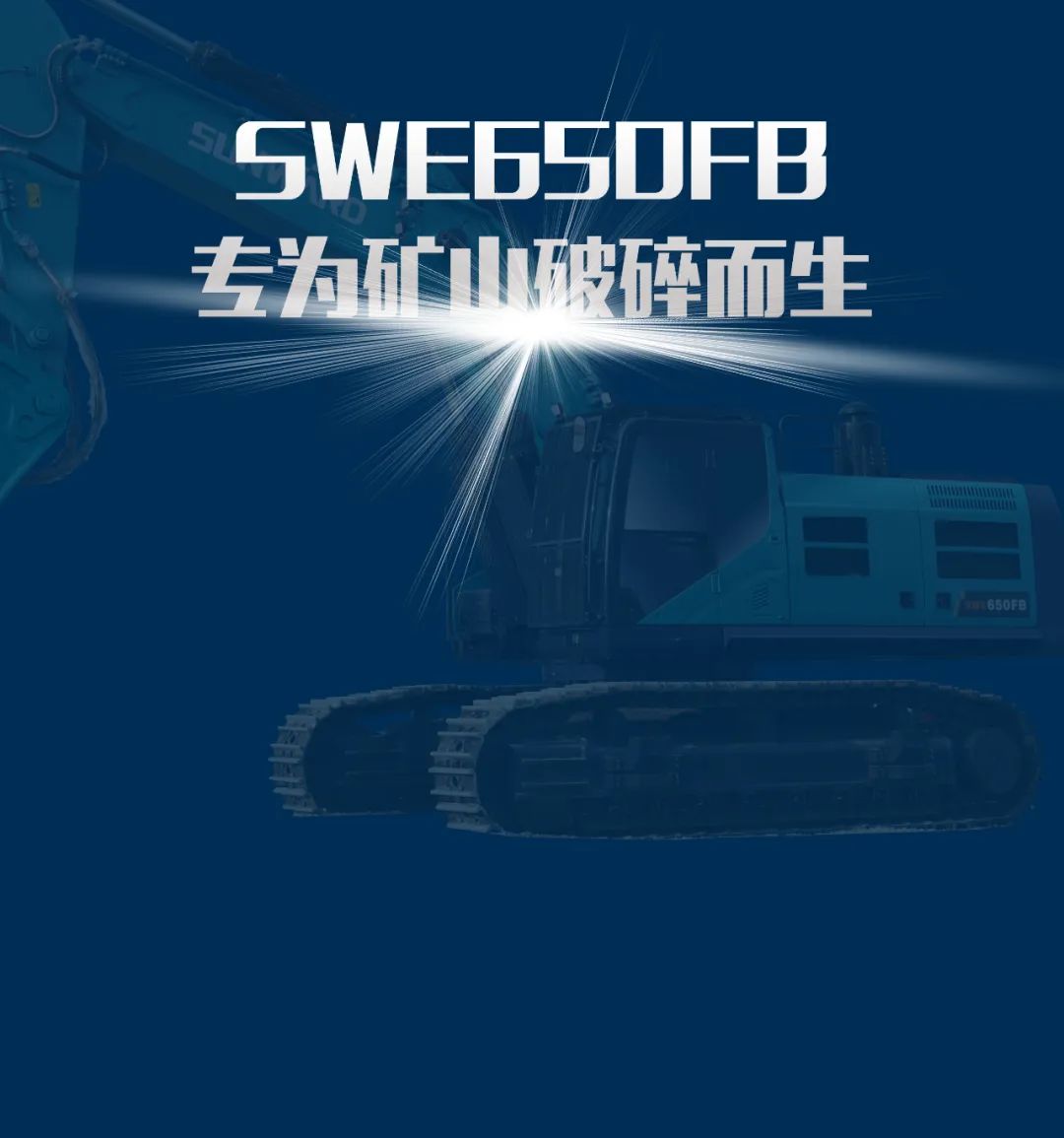 一图读懂 | 又一矿山重载施工利器！米兰平台-米兰(中国)
智能SWE650FB破碎锤重磅亮相