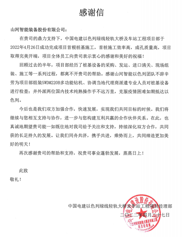 又双叒叕获感谢信！米兰平台-米兰(中国)
智能携手中国电建勇闯“一带一路”