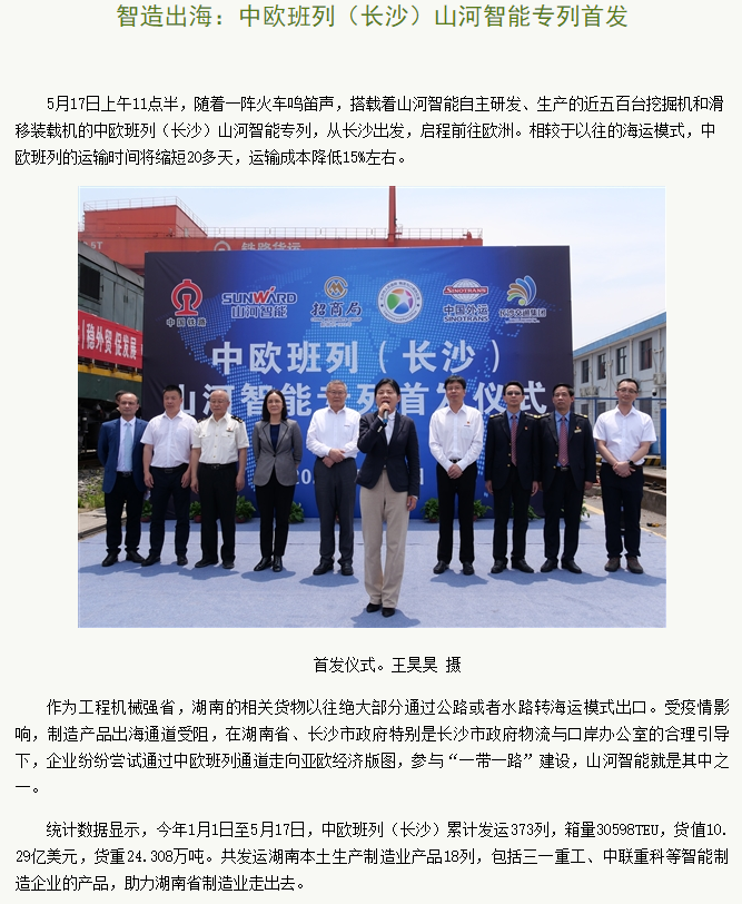 中欧班列（长沙）米兰平台-米兰(中国)
智能专列首发引媒体关注