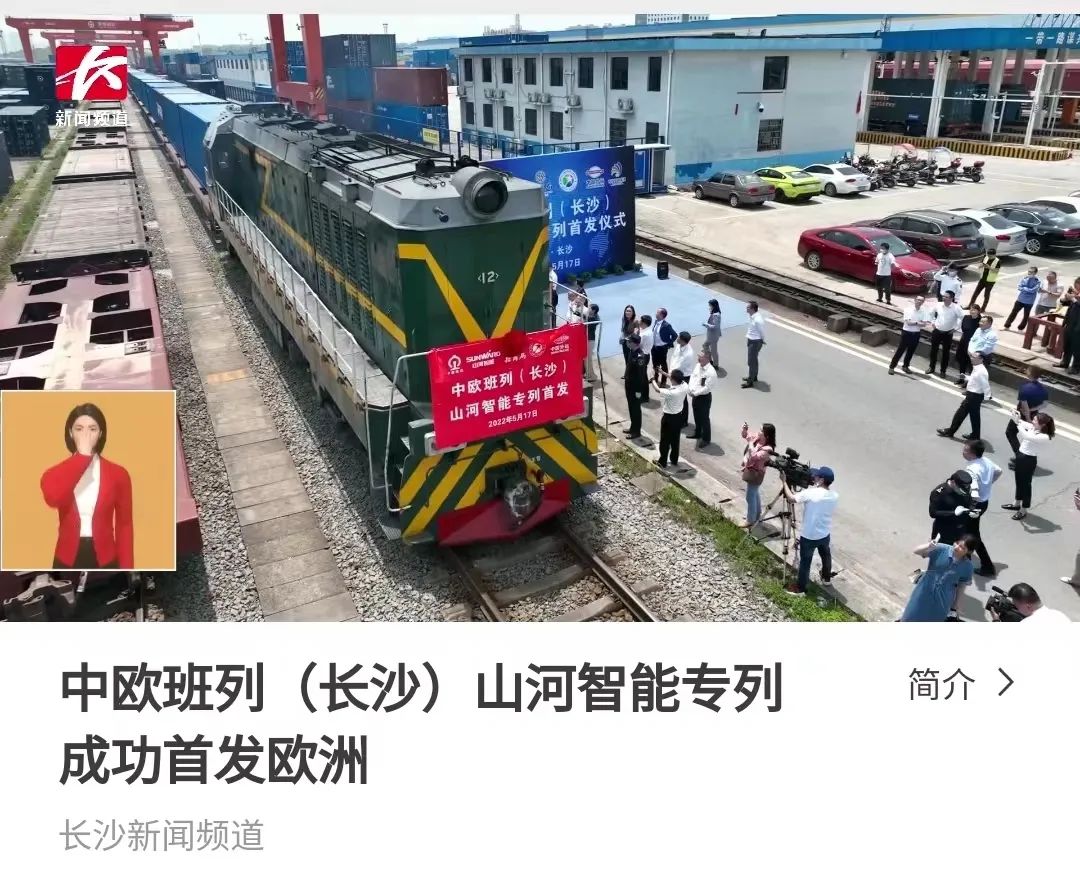 中欧班列（长沙）米兰平台-米兰(中国)
智能专列首发引媒体关注