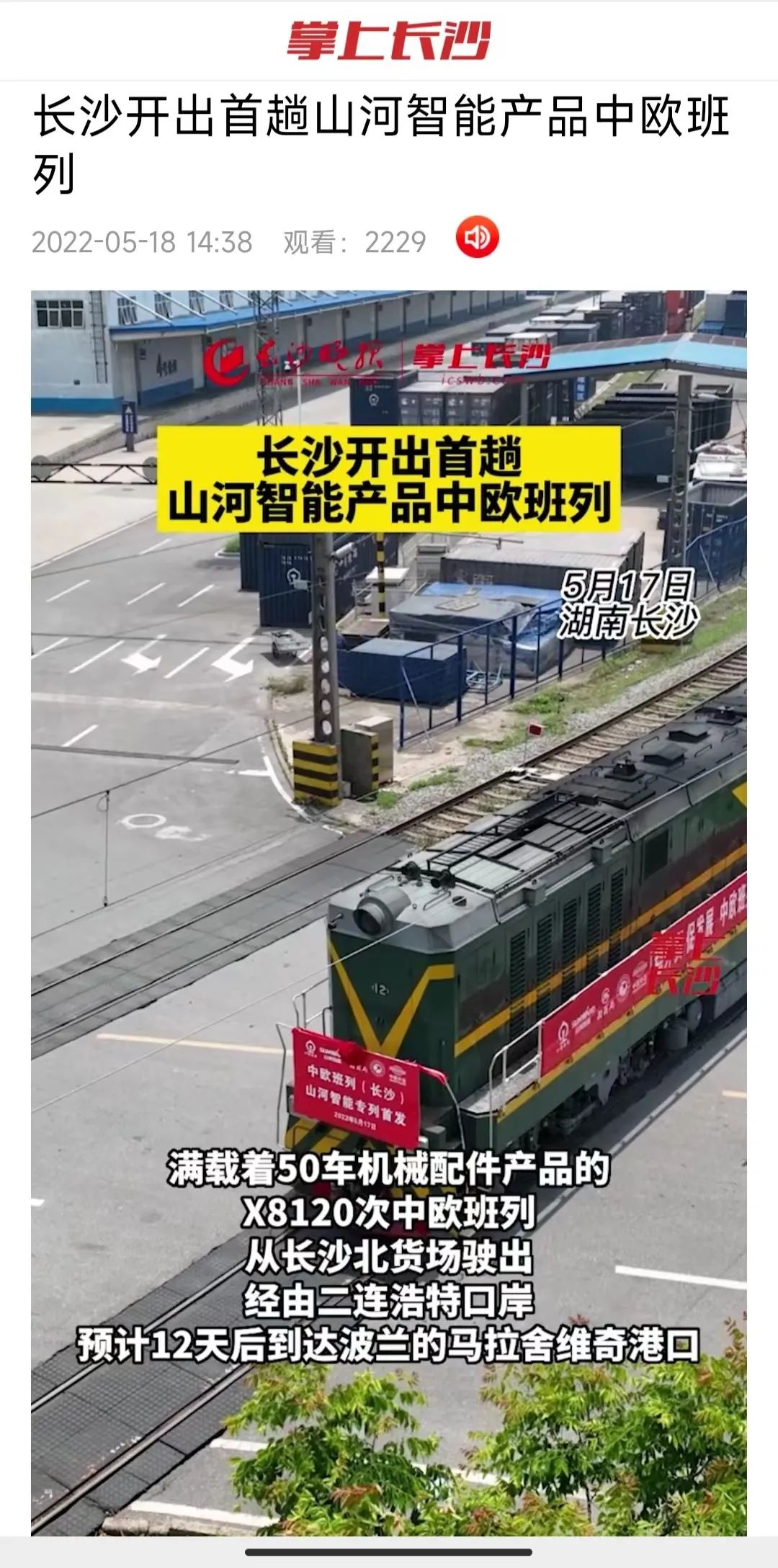 中欧班列（长沙）米兰平台-米兰(中国)
智能专列首发引媒体关注