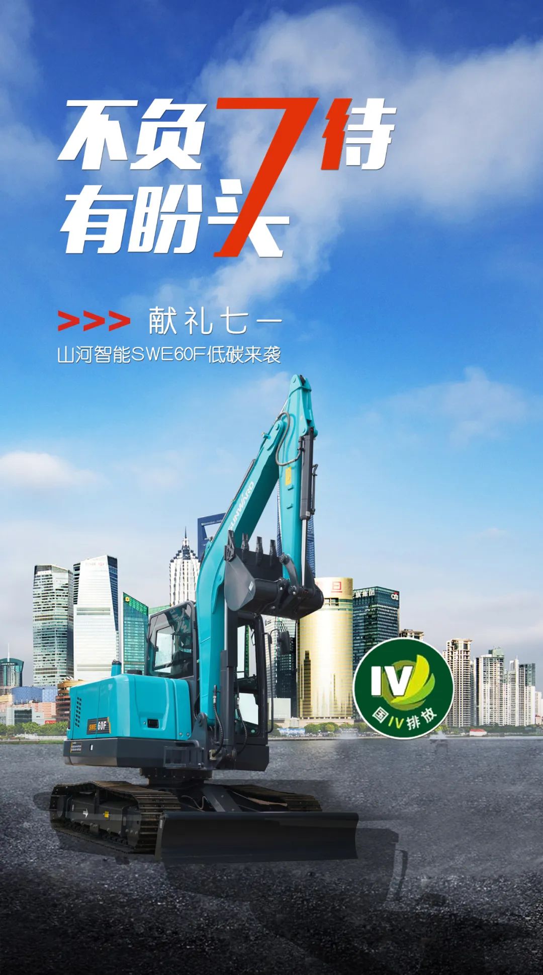 一图读懂 | 献礼七一 · 米兰平台-米兰(中国)
智能SWE60F挖掘机低碳来袭