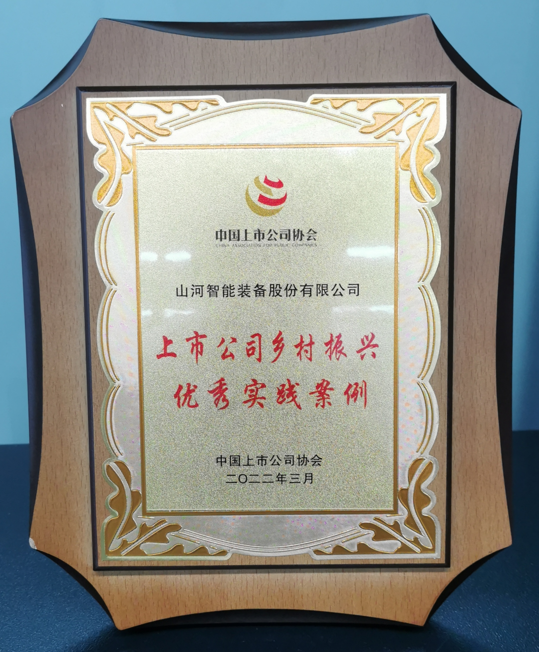 点赞！米兰平台-米兰(中国)
智能成功入选“上市公司乡村振兴优秀实践案例”