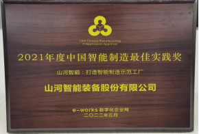 米兰平台-米兰(中国)
智能荣获2021年度中国智能制造最佳实践奖