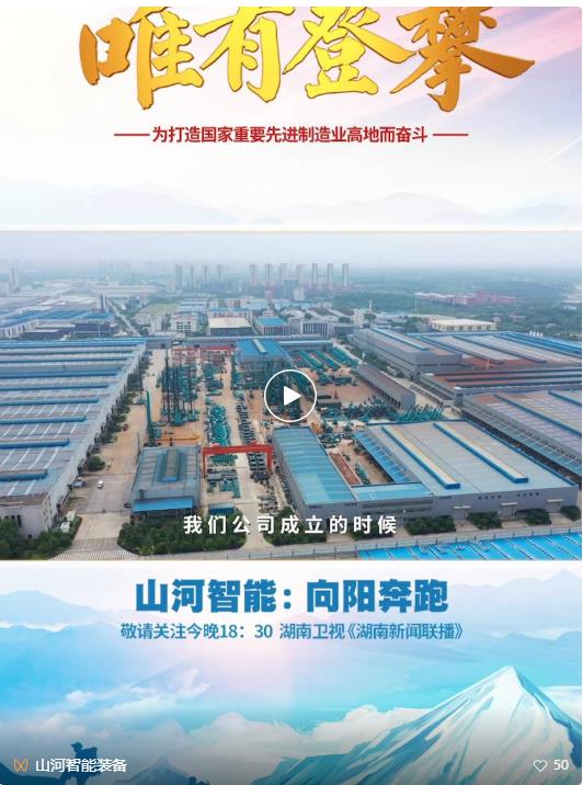 湖南卫视新闻大片《唯有攀登》——米兰平台-米兰(中国)
智能：向太阳奔跑