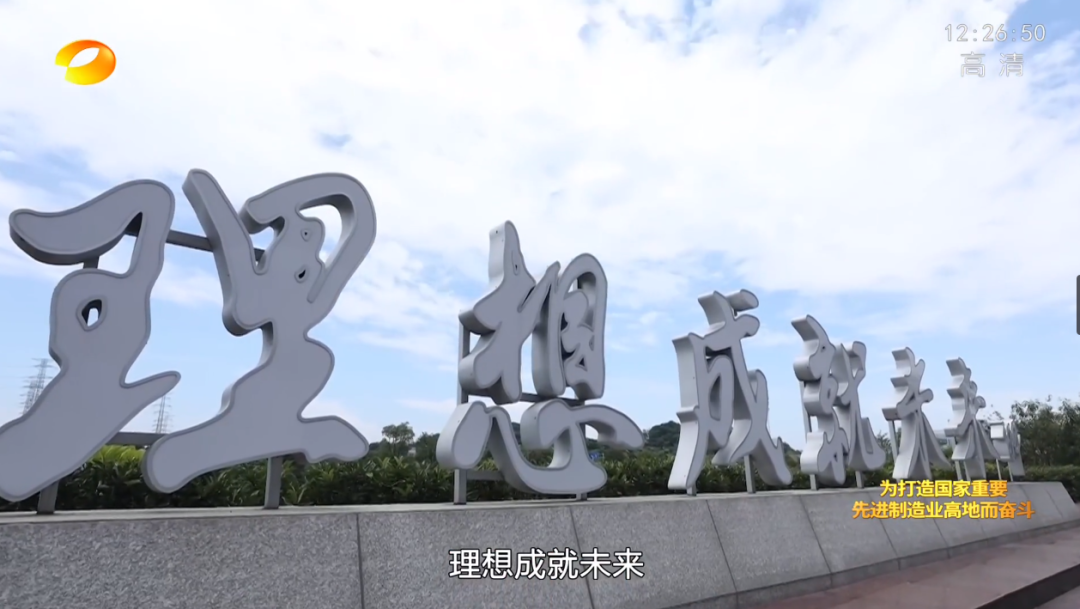 湖南卫视新闻大片《唯有攀登》——米兰平台-米兰(中国)
智能：向太阳奔跑