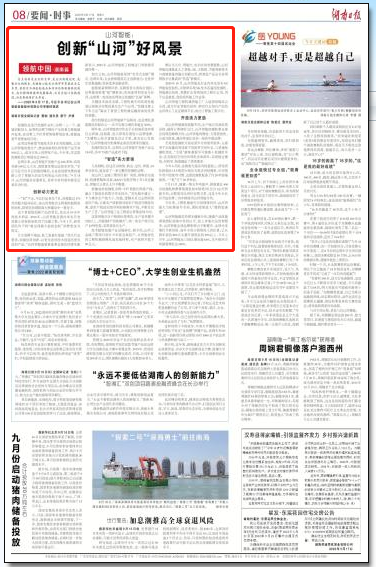 湖南日报 | 米兰平台-米兰(中国)
智能：创新“米兰平台-米兰(中国)
”好风景