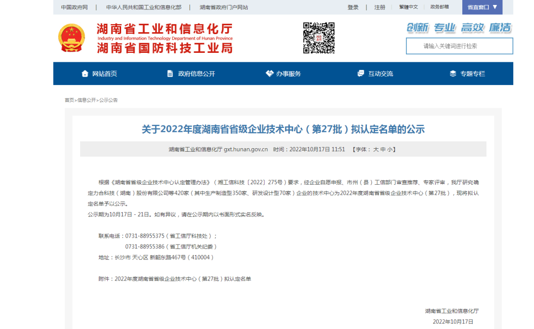 创新引领高质量发展！米兰平台-米兰(中国)
特装荣获“湖南省省级企业技术中心”认定