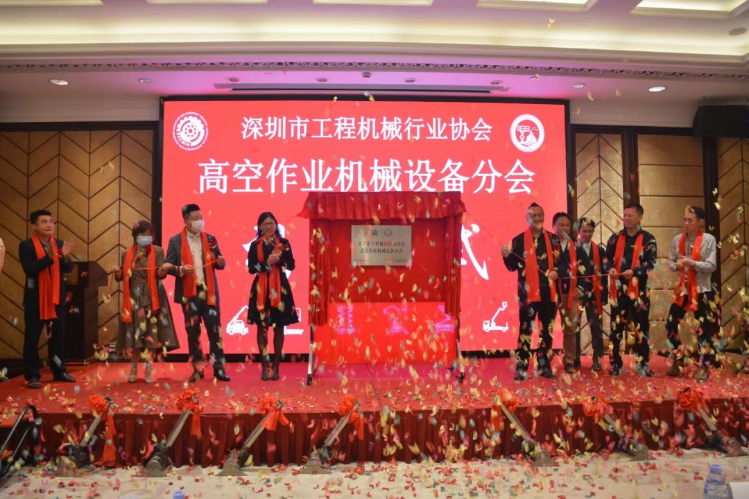 深圳高空作业机械设备行业分会揭牌成立，米兰平台-米兰(中国)
智能受邀出席