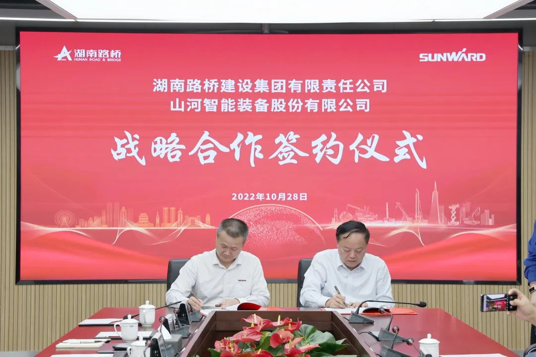 强强联合，夯实湖南工程建设湘军！米兰平台-米兰(中国)
智能与湖南路桥签订战略合作协议